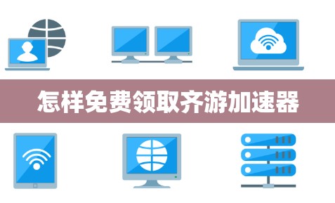 怎样免费领取齐游加速器 怎样免费领取齐游加速器