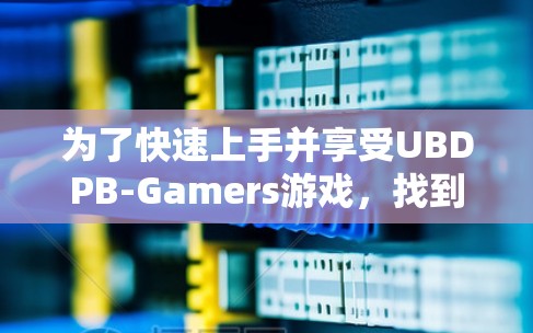 为了快速上手并享受UBDPB-Gamers游戏，找到一个可靠的好用的免费加速器是一个好主意。以下是详细的步骤和建议