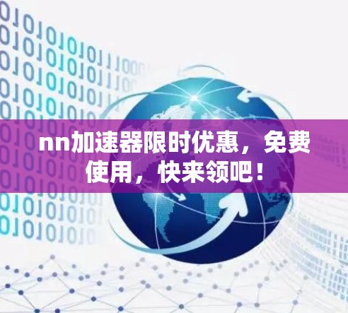 nn加速器限时优惠，免费使用，快来领吧！