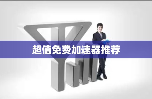 超值免费加速器推荐