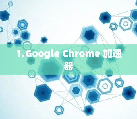 1.Google Chrome 加速器