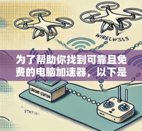为了帮助你找到可靠且免费的电脑加速器，以下是一些推荐的工具和资源，它们以安全性和可靠性著称，适合你进行优化和提升性能