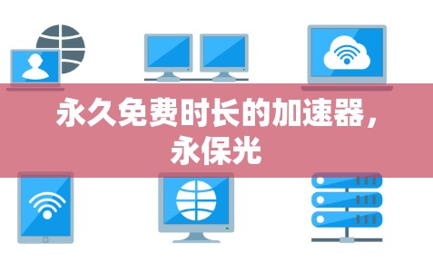 永久免费时长的加速器，永保光