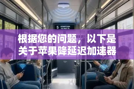 根据您的问题，以下是关于苹果降延迟加速器苹果版的详细解答