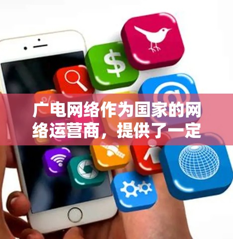 广电网络作为国家的网络运营商，提供了一定的网络服务，但作为免费加速器，你可以通过以下方式提升网络速度和使用更加便捷的网络服务