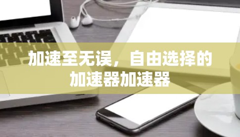 加速至无误，自由选择的加速器加速器