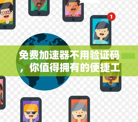 免费加速器不用验证码，你值得拥有的便捷工具