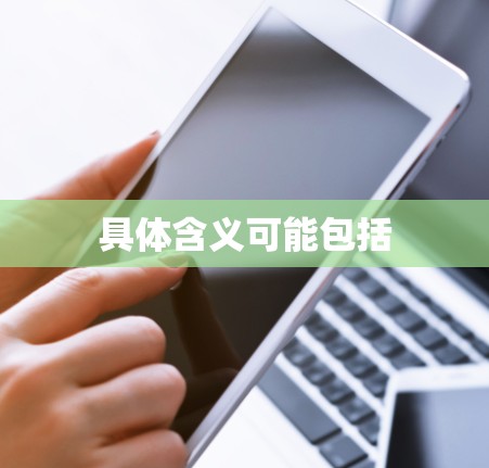 具体含义可能包括