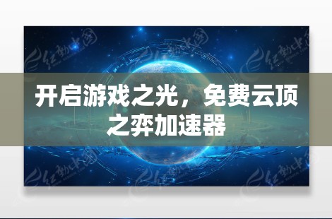 开启游戏之光，免费云顶之弈加速器