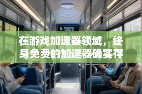 在游戏加速器领域，终身免费的加速器确实存在，但并不是所有加速器都是终身免费的。然而，有一些快速上手且功能强大的加速器，可以帮助你更快上手游戏，同时还能持续使用。以下是一些终身免费的手游加速器推荐