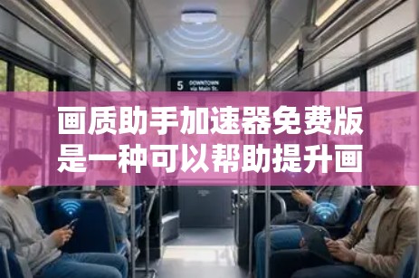 画质助手加速器免费版是一种可以帮助提升画质速度的工具，通常不涉及付费功能，适合在不花钱的情况下进行加速。以下是一些常见的免费版画质助手工具