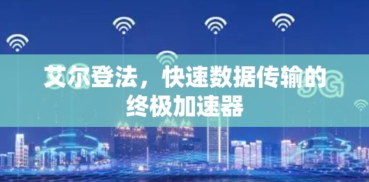 艾尔登法，快速数据传输的终极加速器