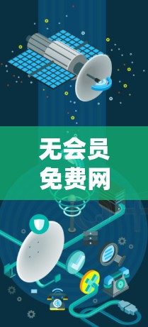 无会员免费网络加速器，让你的网络速度更上一层楼
