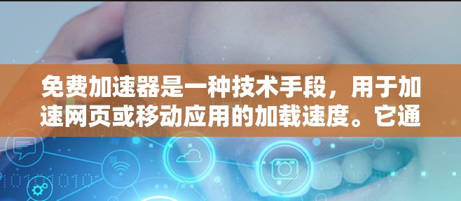 免费加速器是一种技术手段,用于加速网页或移动应用的加载速度。它通常通过优化服务器的响应时间、减少资源占用等方式提升性能。然而,加速器的稳定时长指的是它在运行过程中不受干扰时能持续多长时间 免费加速器是一种技术手段,用于加速网页或移动应用的加载速度。它通常通过优化服务器的响应时间、减少资源占用等方式提升性能。然而,加速器的稳定时长指的是它在运行过程中不受干扰时能持续多长时间