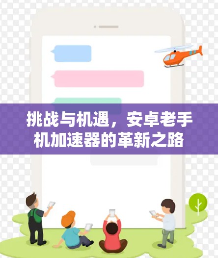 挑战与机遇，安卓老手机加速器的革新之路