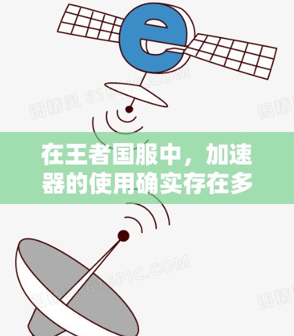 在王者国服中，加速器的使用确实存在多种选择，其中一些看起来是免费的，但可能存在隐藏费用或限制。以下是一些分析和建议