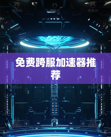免费跨服加速器推荐