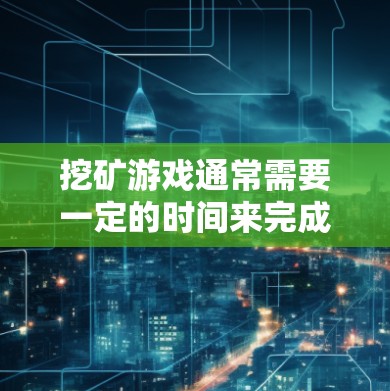 挖矿游戏通常需要一定的时间来完成任务，如解锁矿池、购买矿池、完成矿池中的任务（如挖矿、矿池矿工、矿池主等）为了提高游戏速度，许多玩家会使用加速器。以下是几种常见的挖矿加速器及其使用方法