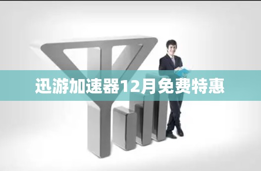 迅游加速器12月免费特惠
