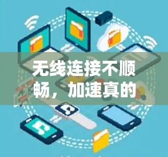 无线连接不顺畅，加速真的不简单？这些天际线加速器真的能解决你的问题！