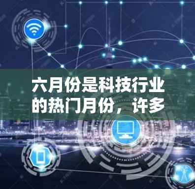 六月份是科技行业的热门月份，许多用户会关注免费加速器的更新，以获取更快捷、更高效的下载体验。以下是六月份可能发布的免费加速器推荐