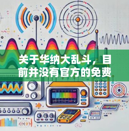 关于华纳大乱斗，目前并没有官方的免费加速器。华纳大乱斗是一款基于大逃杀改编的恋爱恋爱剧情游戏，如果你希望在游戏上快速上手，可以尝试以下几种方法