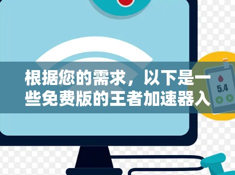 根据您的需求，以下是一些免费版的王者加速器入口建议