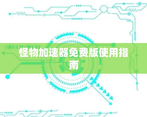 怪物加速器免费版使用指南