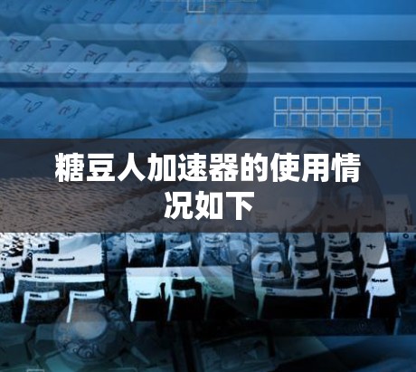 糖豆人加速器的使用情况如下