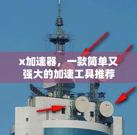 x加速器，一款简单又强大的加速工具推荐