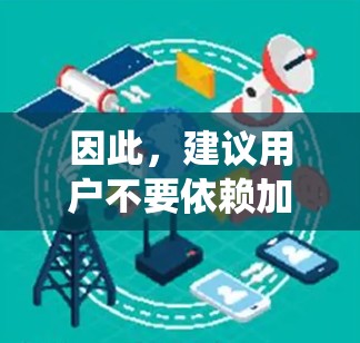 因此，建议用户不要依赖加速器，而是依靠系统本身的安全性。建议用户到可靠的网站下载加速器，以确保安全性和权威性。以下是一些可靠的加速器推荐链接