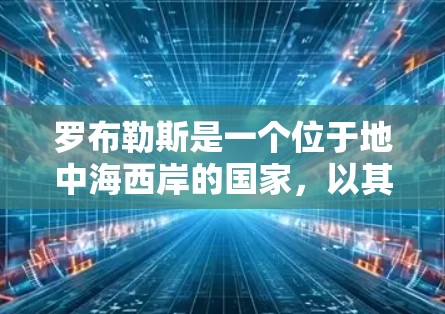 罗布勒斯是一个位于地中海西岸的国家，以其美丽的自然风光和独特的文化遗产闻名。虽然不确定罗布勒斯是否有免费的汽车加速器，但可以考虑以下几个方面来了解
