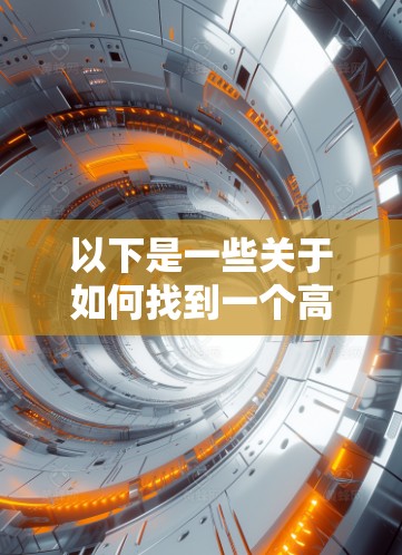 以下是一些关于如何找到一个高质量的免费外网加速器的建议
