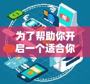 为了帮助你开启一个适合你的加速器，以下是综合考虑的因素和推荐