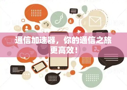 通信加速器，你的通信之旅更高效！