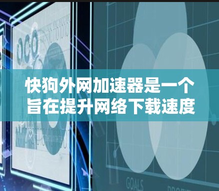 快狗外网加速器是一个旨在提升网络下载速度的加速软件工具。以下是关于它的详细信息 快狗外网加速器是一个旨在提升网络下载速度的加速软件工具。以下是关于它的详细信息