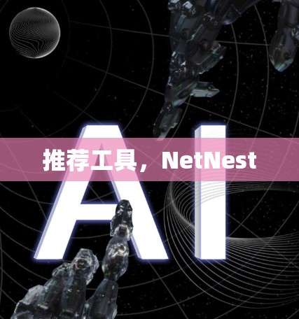 推荐工具，NetNest