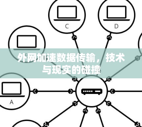 外网加速数据传输，技术与现实的碰撞