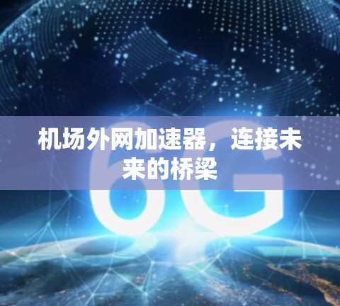机场外网加速器，连接未来的桥梁