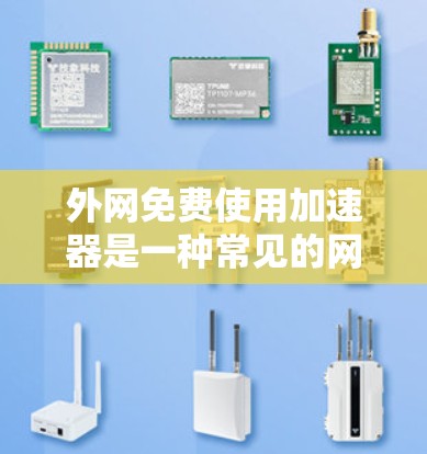 外网免费使用加速器是一种常见的网络优化技巧,可以帮助提高网络速度和用户体验。然而,由于加速器大多数是付费产品,以下是一些可以免费使用或推荐的网络加速器或工具 外网免费使用加速器是一种常见的网络优化技巧,可以帮助提高网络速度和用户体验。然而,由于加速器大多数是付费产品,以下是一些可以免费使用或推荐的网络加速器或工具