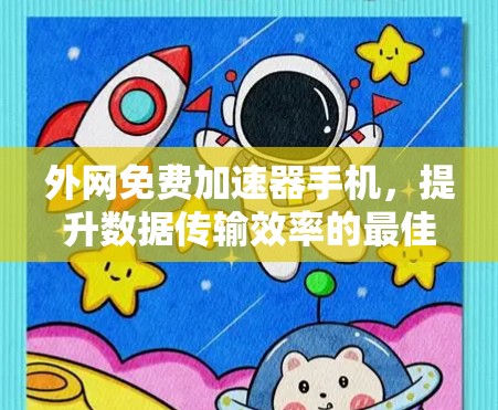 外网免费加速器手机，提升数据传输效率的最佳选择