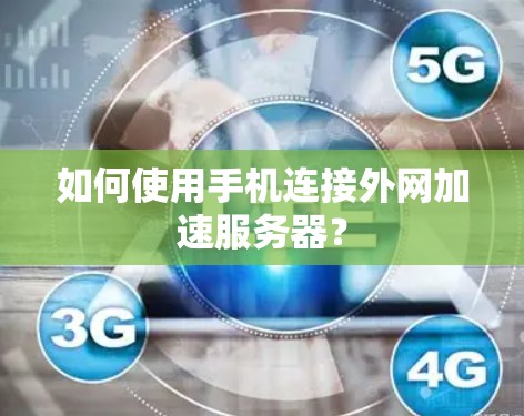 如何使用手机连接外网加速服务器? 如何使用手机连接外网加速服务器?