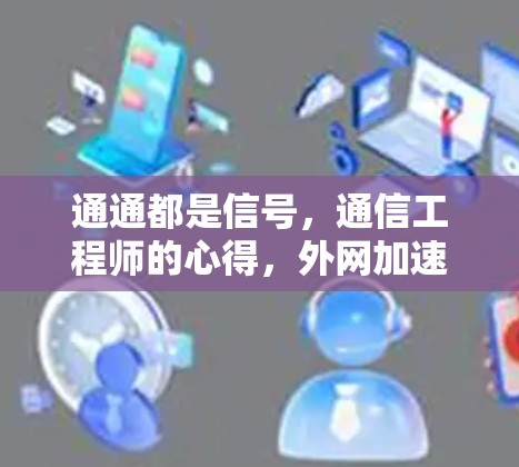 通通都是信号，通信工程师的心得，外网加速器的使用与优化