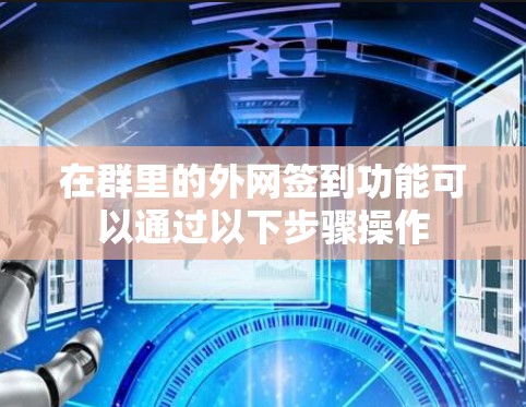 在群里的外网签到功能可以通过以下步骤操作