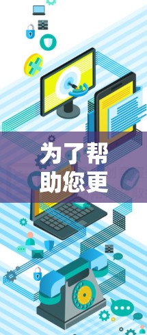 为了帮助您更好地了解外网加速器的使用,以下是一些关键步骤和建议 为了帮助您更好地了解外网加速器的使用,以下是一些关键步骤和建议