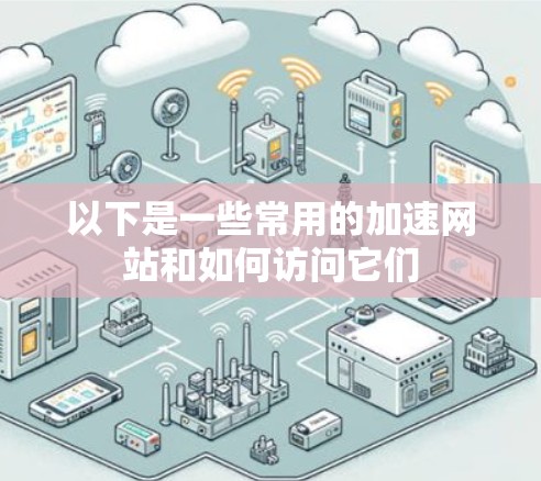 以下是一些常用的加速网站和如何访问它们