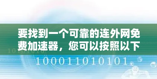 要找到一个可靠的连外网免费加速器，您可以按照以下步骤进行