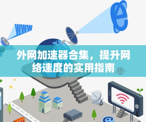 外网加速器合集，提升网络速度的实用指南