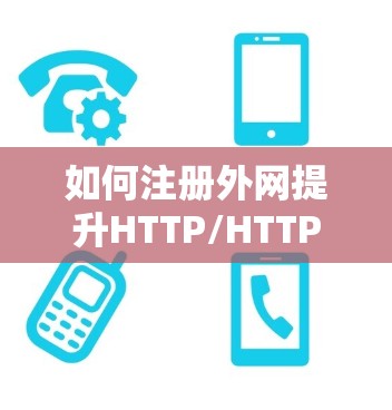 如何注册外网提升HTTP/HTTPS加速效果 如何注册外网提升HTTP/HTTPS加速效果