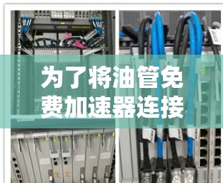 为了将油管免费加速器连接到网络外网,可以按照以下步骤进行操作 为了将油管免费加速器连接到网络外网,可以按照以下步骤进行操作